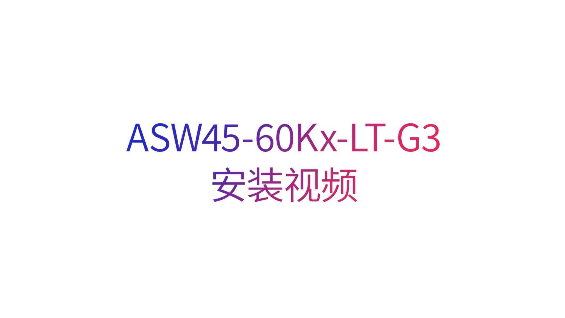 爱士惟ASW45Kx_60Kx-LT-G3安装视频 爱士惟ASW45Kx_60Kx-LT-G3安装视频