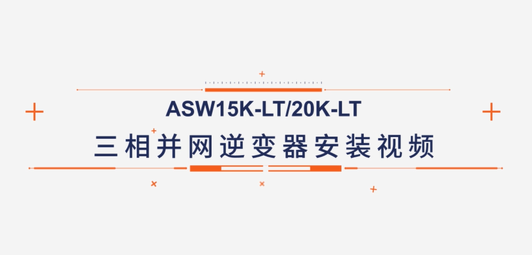 爱士惟ASW15K-LT/20L-LT安装视频 爱士惟ASW15K-LT/20L-LT安装视频