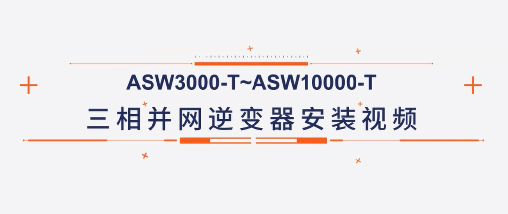 爱士惟ASW3K-T~10K-T安装视频 爱士惟ASW3K-T~10K-T安装视频