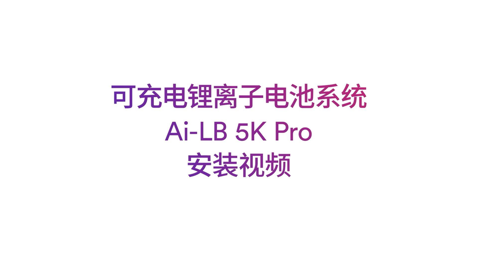 爱士惟Ai-LB_5K_Pro_CN安装视频 爱士惟Ai-LB_5K_Pro_CN安装视频