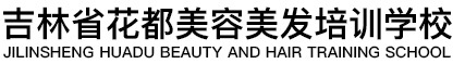 吉林省花都美容美發(fā)培訓學校