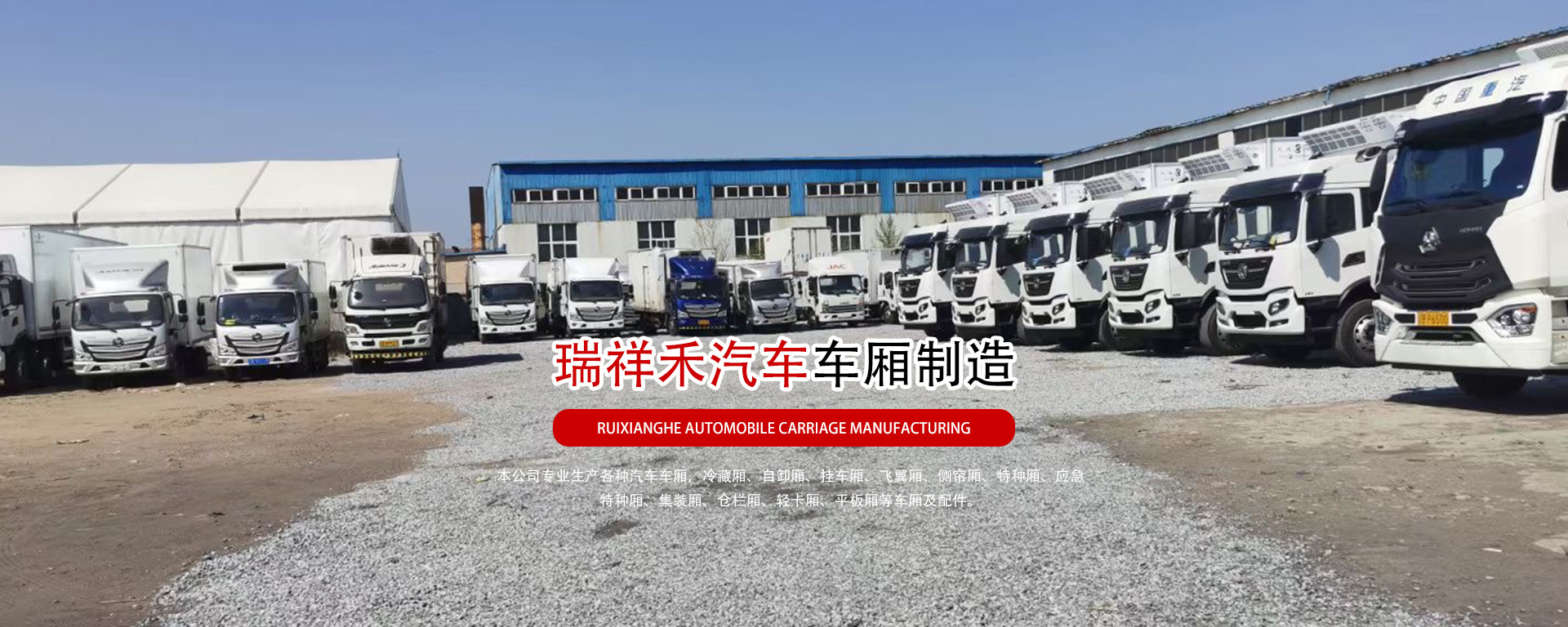 瑞祥禾汽車(chē)車(chē)廂制造
