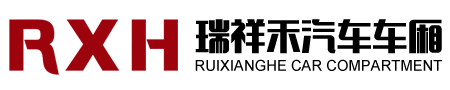 大連瑞祥禾汽車(chē)車(chē)廂制造有限公司