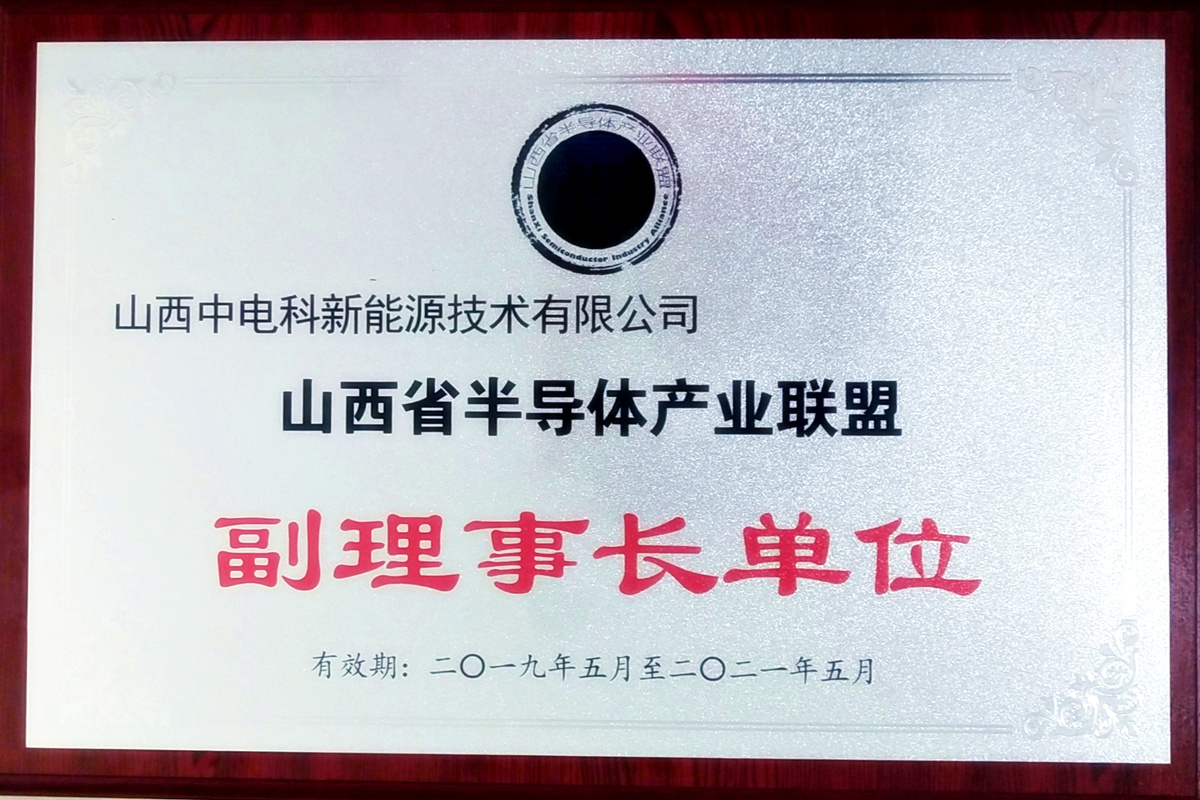 Vice Chairman Unit of Shanxi Semiconductor Industry Alliance