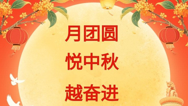 The company hosts the "Moonlit Reunion, Joyful Mid-Autumn Festival, Steadfast Progress" Mid-Autumn event.