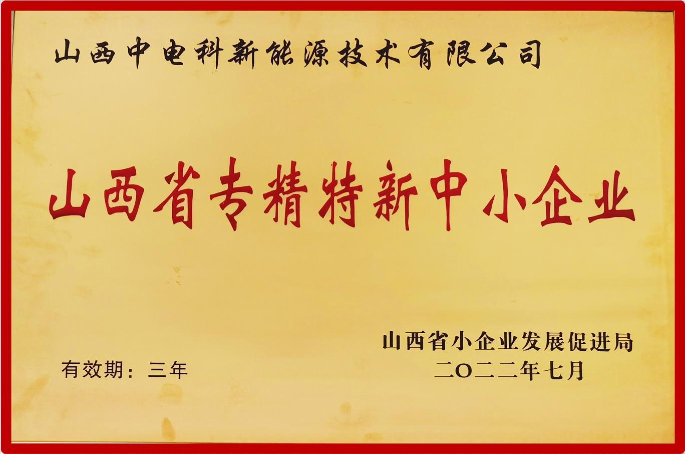 Specialized and Special New Small and Medium-sized Enterprises in Shanxi Province