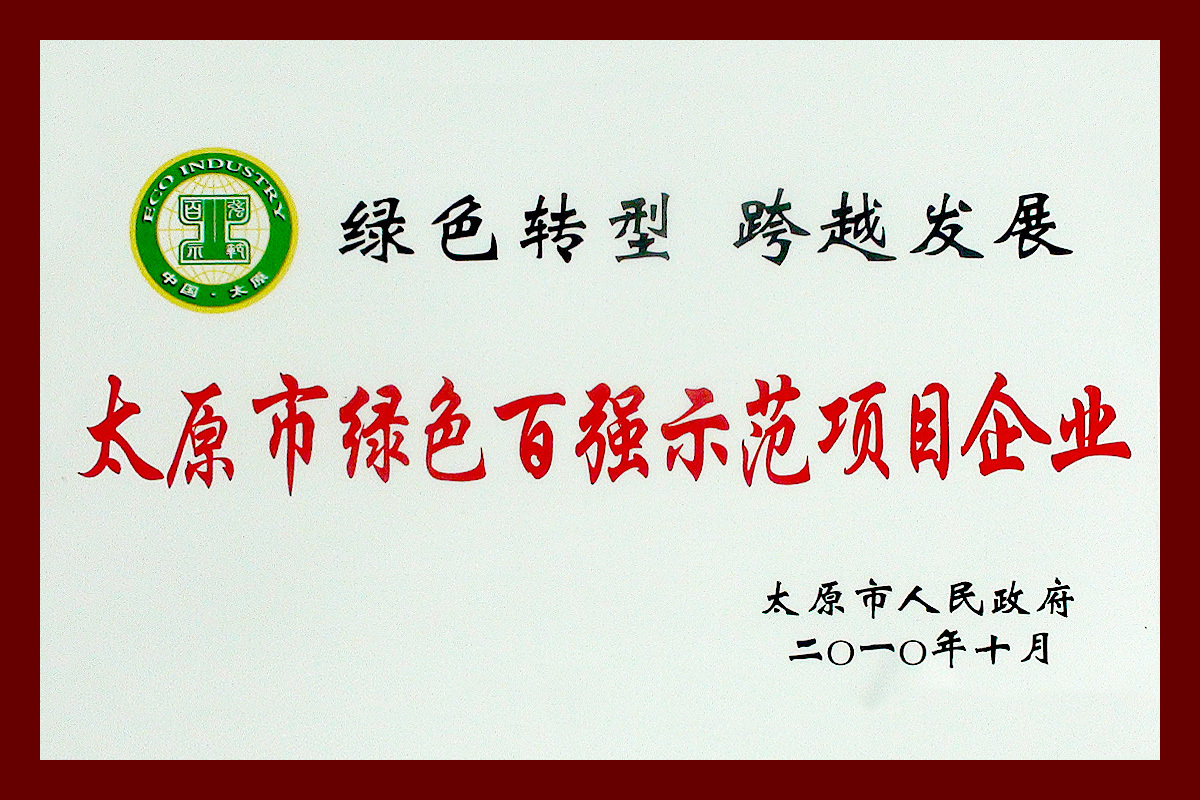 Taiyuan Green Top 100 Demonstration Project Enterprises