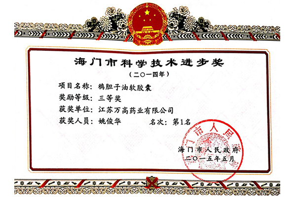 2014年海門市科學(xué)技術(shù)進(jìn)步獎(jiǎng)