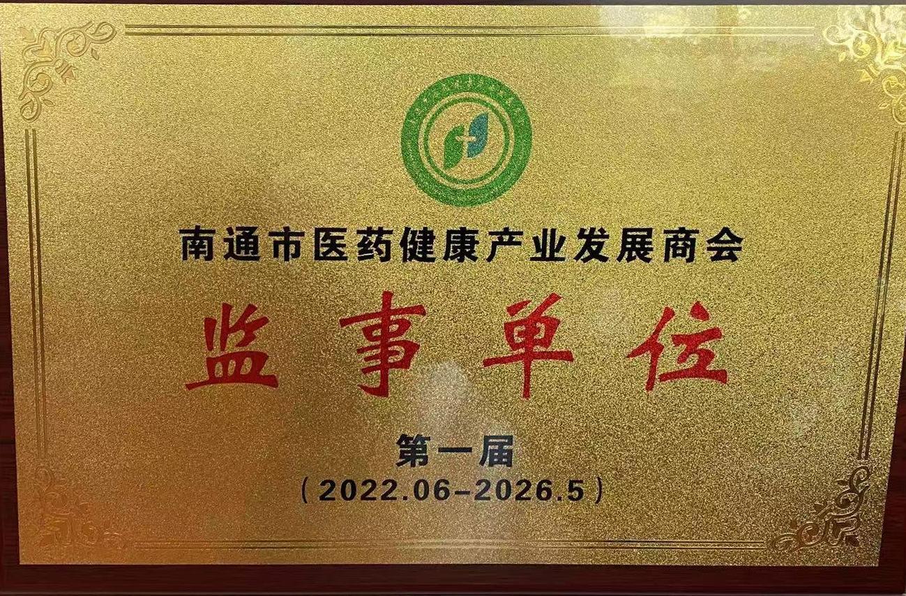 南通市醫(yī)藥健康產(chǎn)業(yè)發(fā)展商會 監(jiān)事單位 南通市醫(yī)藥健康產(chǎn)業(yè)發(fā)展商會 監(jiān)事單位