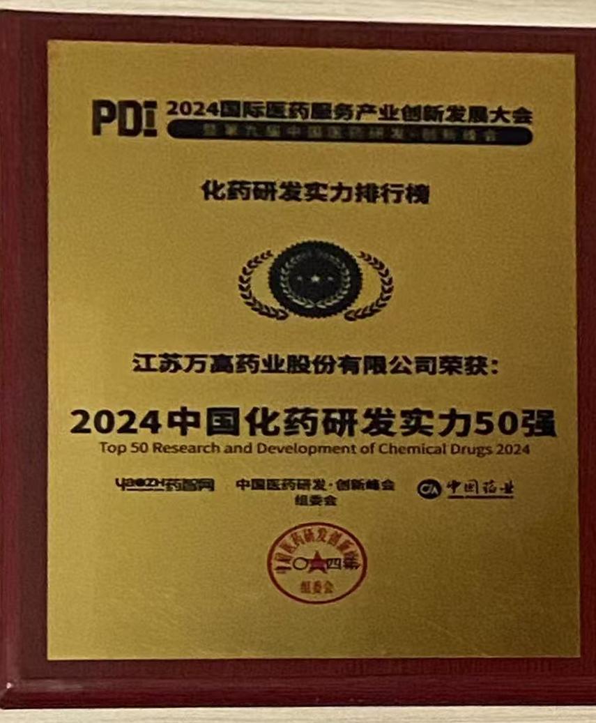 2024中國化藥研發(fā)實力50強 2024中國化藥研發(fā)實力50強