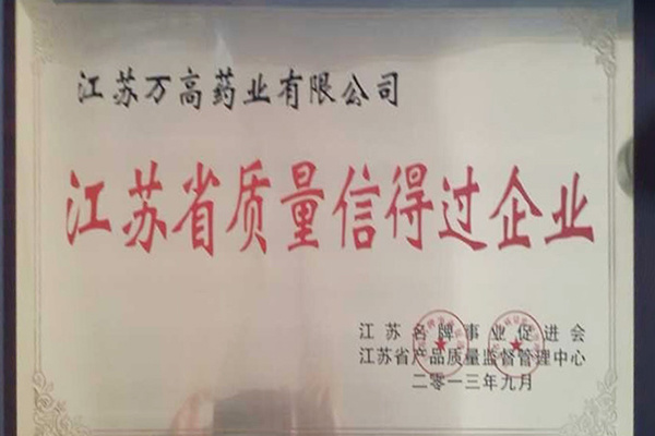 江蘇省質(zhì)量信得過企業(yè)