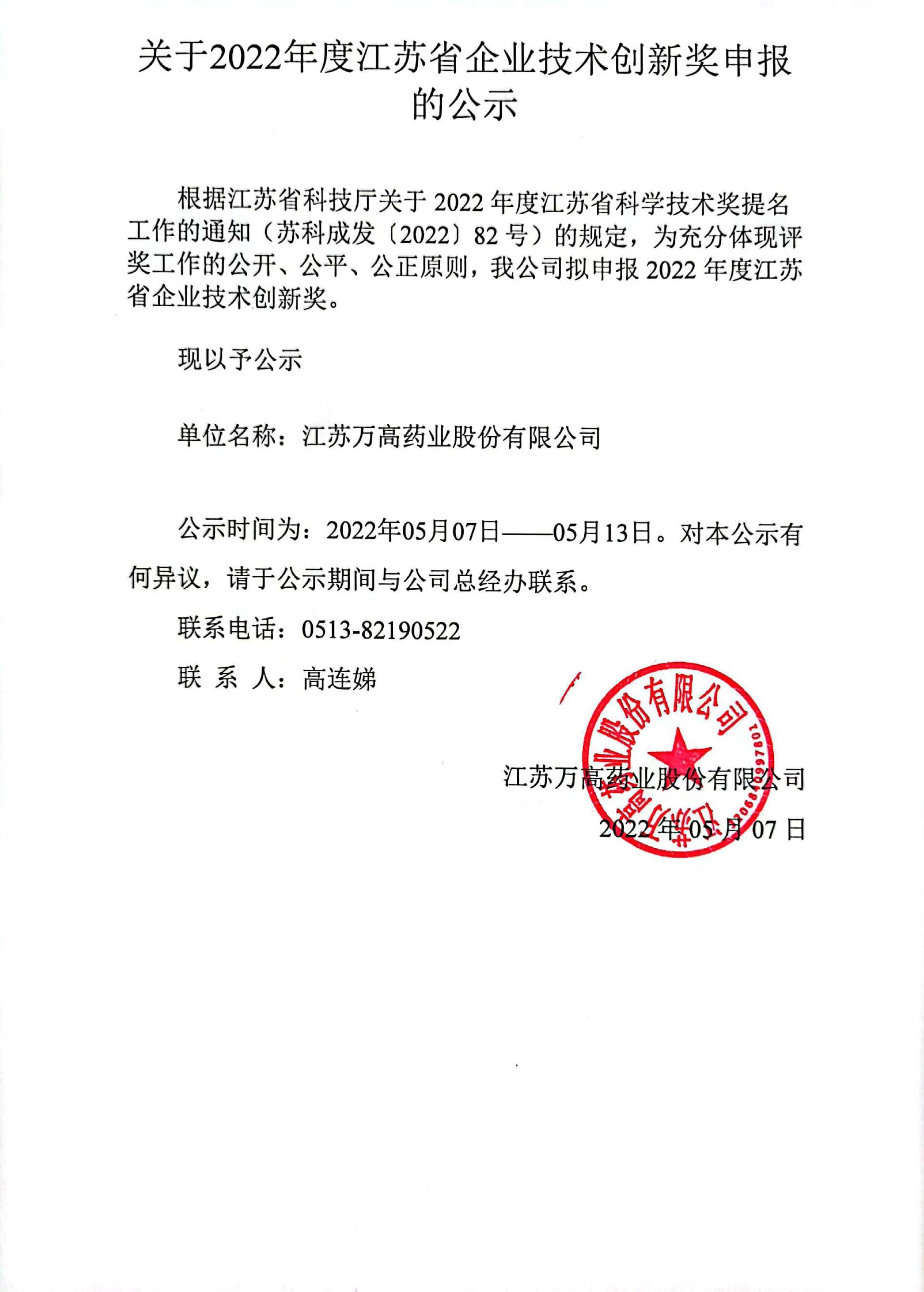关于2022年度江苏省企业技术创新奖申报的公示
