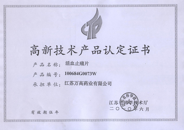 活血止痛片榮獲高新技術產品認定證書