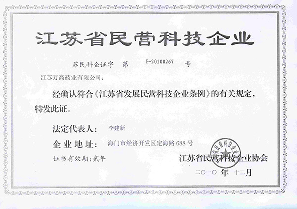 公司榮獲江蘇省民營科技企業證書