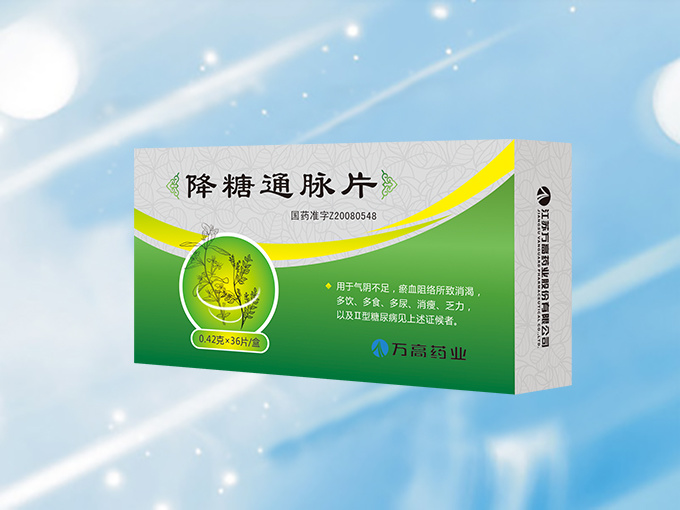 降糖通脈片