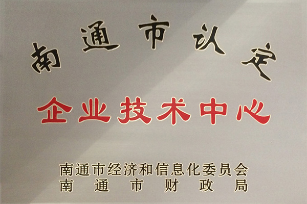 南通市認(rèn)定企業(yè)技術(shù)中心