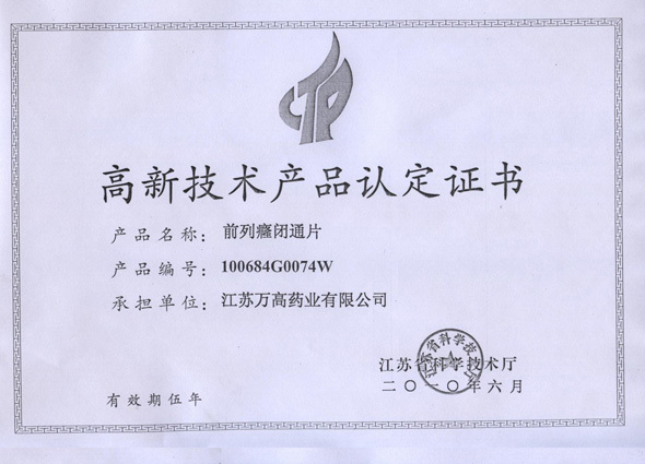 前列癃閉通片榮獲高新技術(shù)產(chǎn)品認(rèn)定證書
