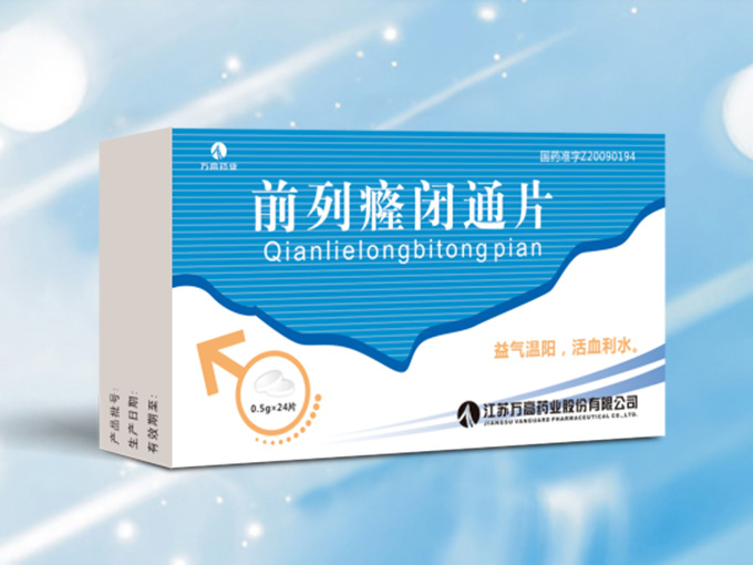 前列癃閉通片