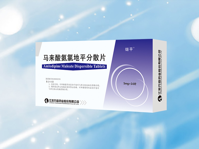 馬來(lái)酸氨氯地平分散片
