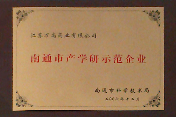 南通市產(chǎn)學(xué)研示范企業(yè)