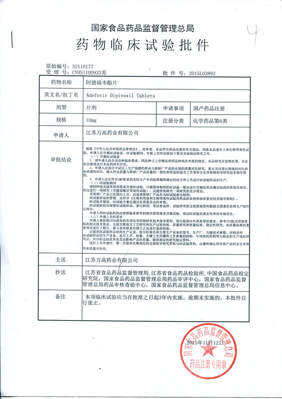 藥物臨床試驗批件