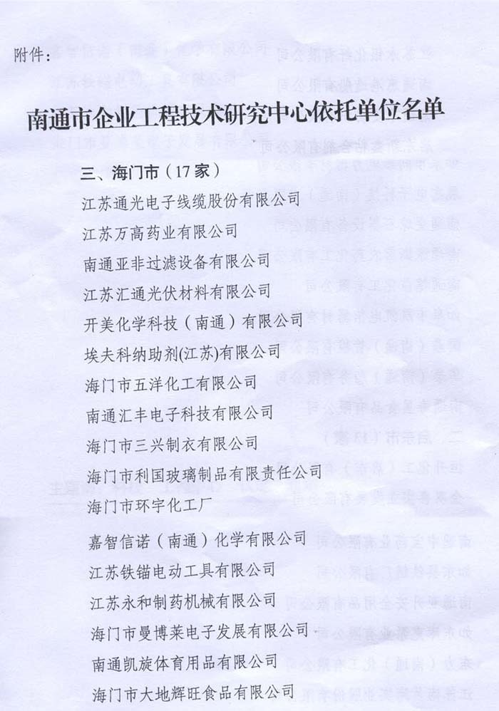 公司榮獲南通市工程技術研究中心依托單位稱號