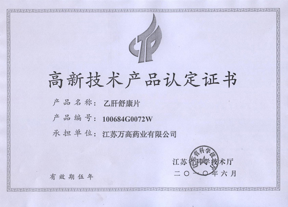 乙肝舒康片榮獲高新技術產品認定證書