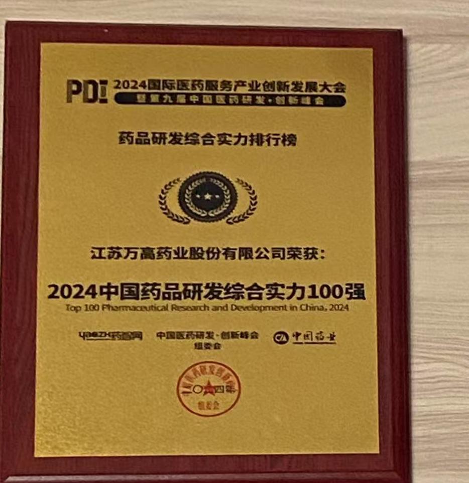 2024中國藥品研發(fā)綜合實力100強 2024中國藥品研發(fā)綜合實力100強