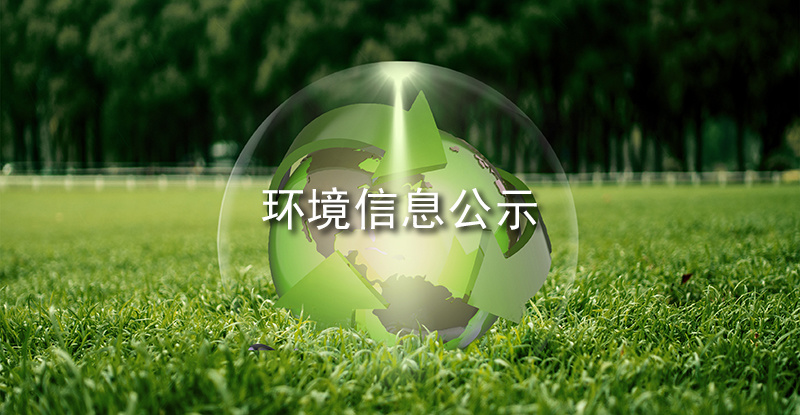 环境信息公示