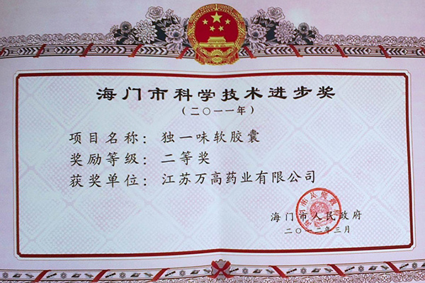 2011年海門市科學(xué)技術(shù)進(jìn)步獎(jiǎng)