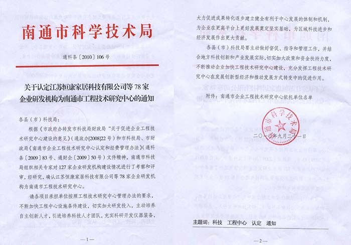 公司榮獲南通市工程技術研究中心依托單位稱號