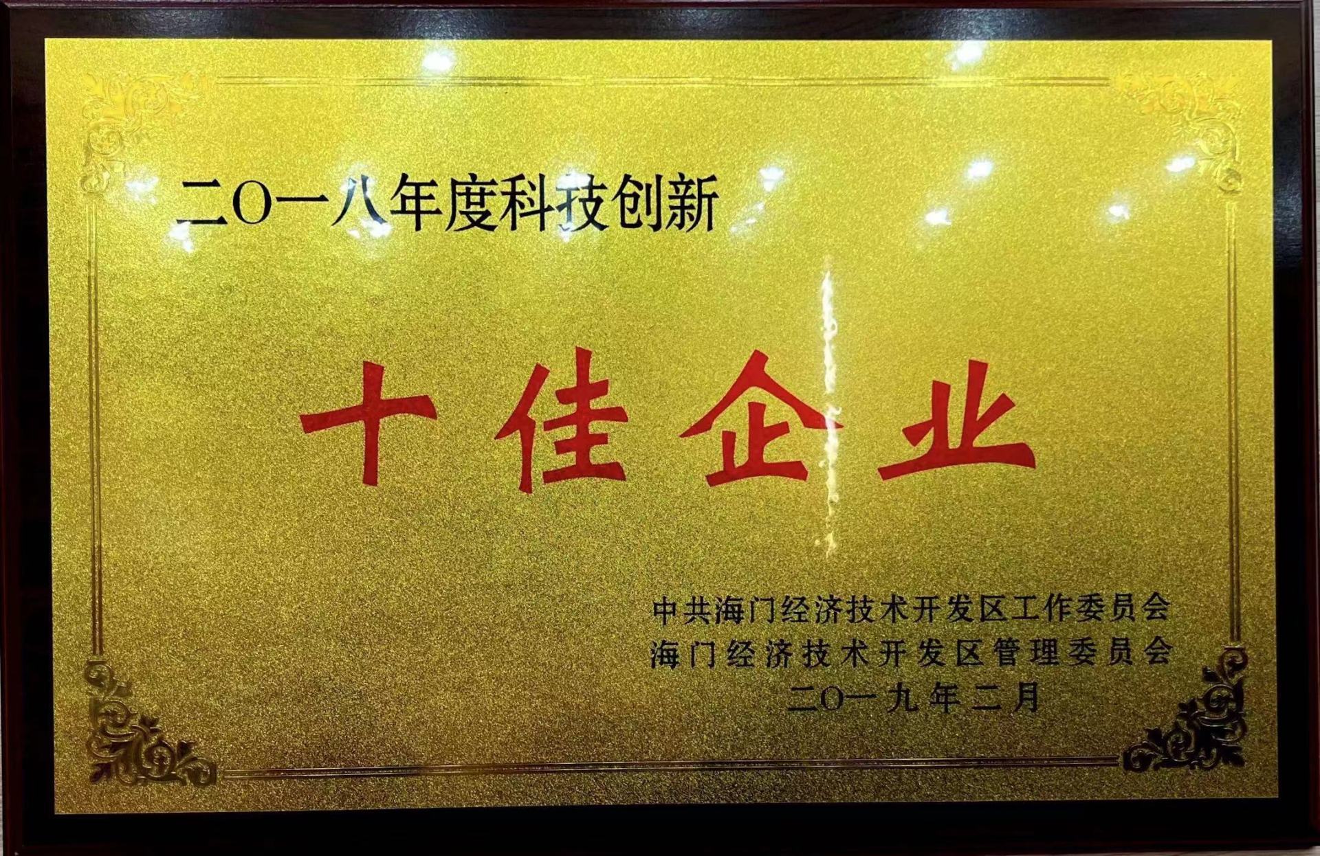 2018十佳企業(yè) 2018十佳企業(yè)