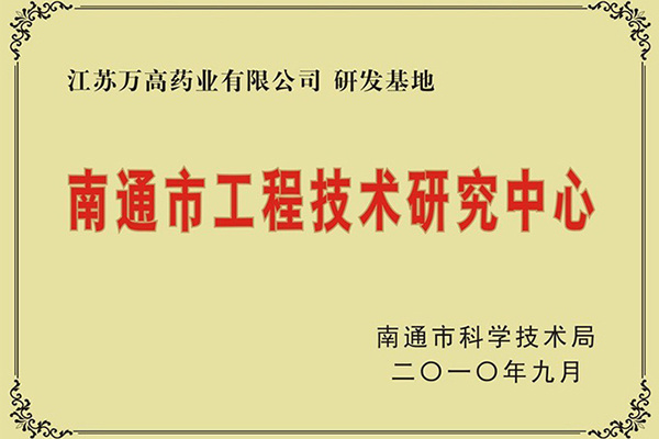 南通市工程技術(shù)研究中心