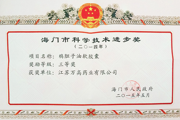 2014年海門市科學(xué)技術(shù)進(jìn)步獎(jiǎng)