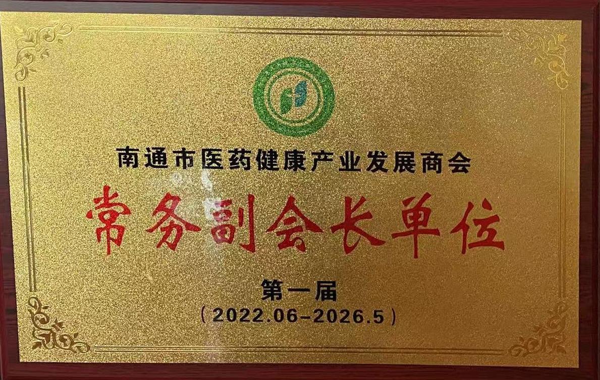 南通市醫(yī)藥健康產(chǎn)業(yè)發(fā)展商會 常務(wù)副會長單位 南通市醫(yī)藥健康產(chǎn)業(yè)發(fā)展商會 常務(wù)副會長單位