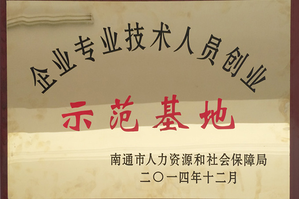 企業(yè)專業(yè)技術(shù)人員創(chuàng)業(yè)示范基地