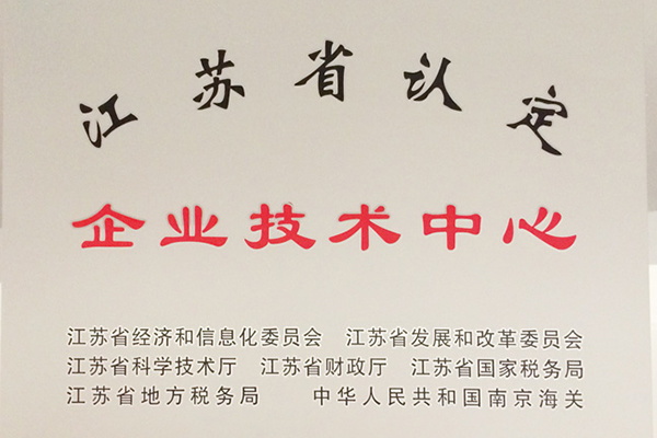 江蘇省認(rèn)定企業(yè)技術(shù)中心