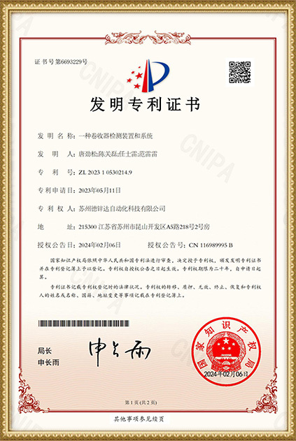 一種卷收器檢測(cè)裝置和系統(tǒng)-發(fā)明專利證書202310530214.9 一種卷收器檢測(cè)裝置和系統(tǒng)-發(fā)明專利證書202310530214.9