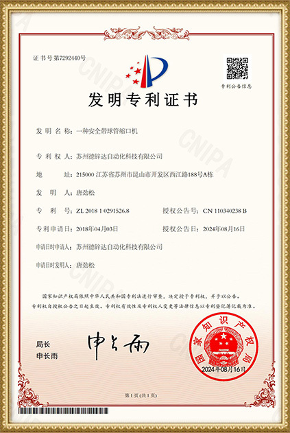 蘇州德鋅達(dá)-2018102915268--發(fā)明專利證書-ver 蘇州德鋅達(dá)-2018102915268--發(fā)明專利證書-ver