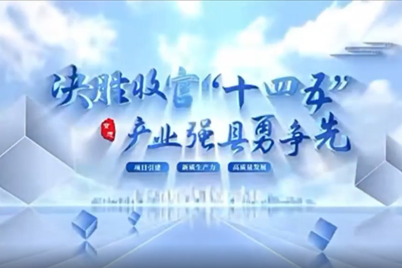 決勝收官“十四五”產業(yè)強縣勇爭先，新質生產力在百企