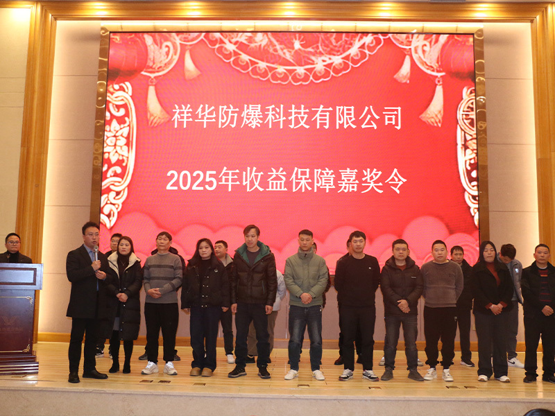2024 Xianghua Explosion-Proof Technology Co., Ltd. Annual Work Summary and Commendation Conference