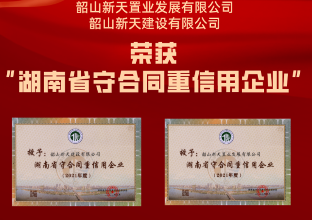 喜報(bào) | 熱烈祝賀新天置業(yè)、新天建設(shè)再獲“湖南省守合同重信用企業(yè)”