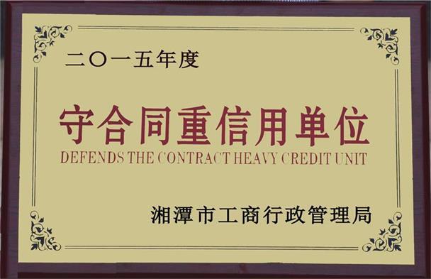15年市級守合同重信用單位