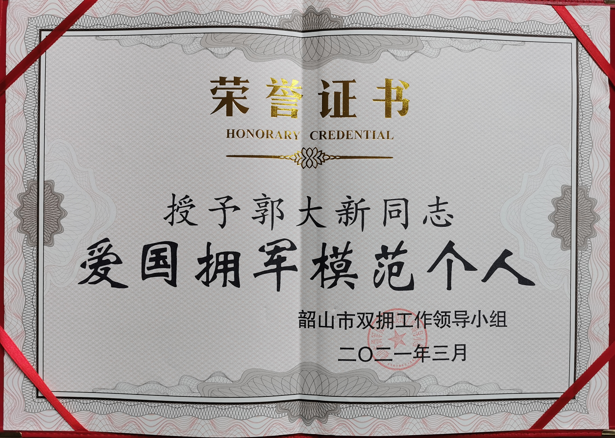 董事長郭大新韶山市2021年“愛國擁軍模范個人”
