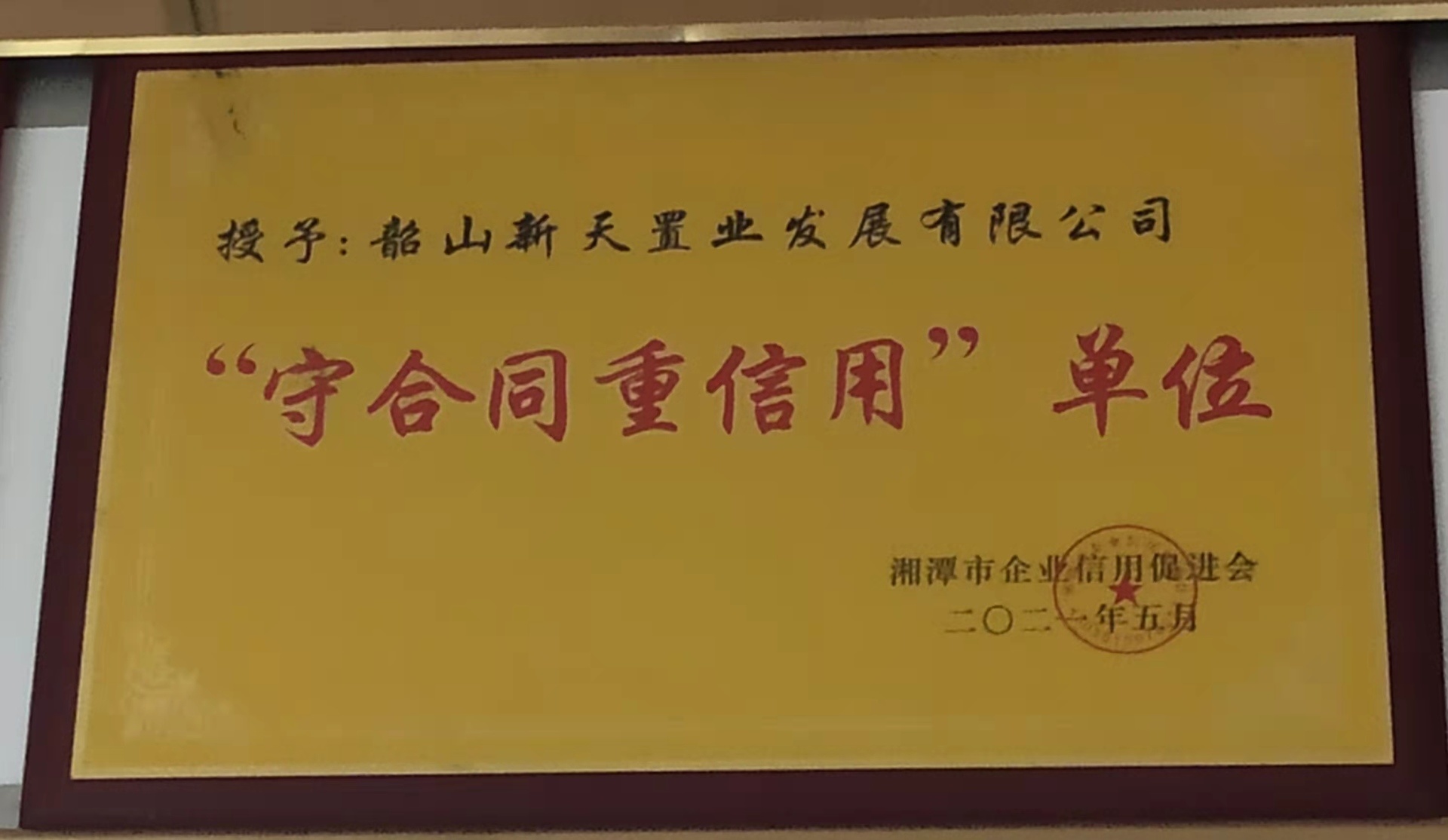 2019年湖南省守合同重信用企業(yè)