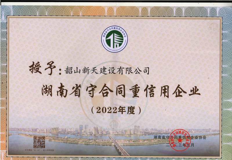 韶山新天建設(shè)有限公司2023年度湖南省守合同重信用單位