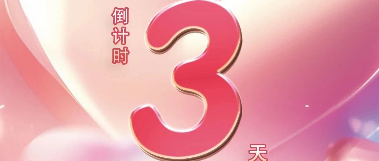 優(yōu)惠活動(dòng)倒計(jì)時(shí)3天！