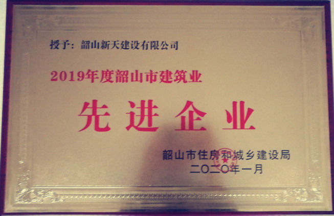 19年韶山市建筑業(yè)先進(jìn)單位
