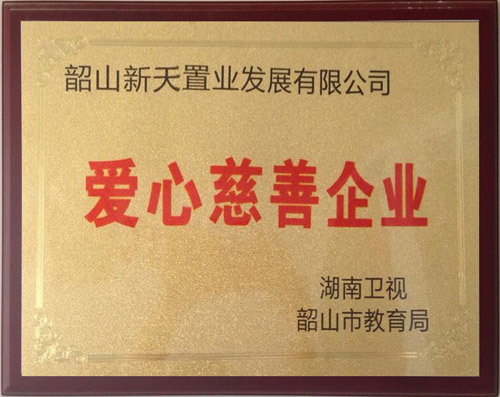 愛心慈善企業(yè)