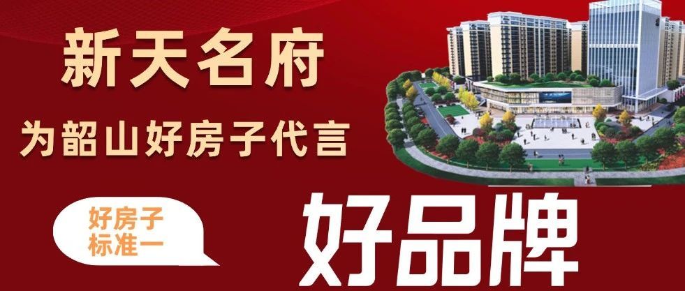 《住宅項(xiàng)目規(guī)范》5.1正式實(shí)施，新天名府為韶山好房子代言！